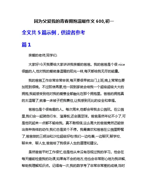 因为父爱我的青春拥抱温暖作文600,初一