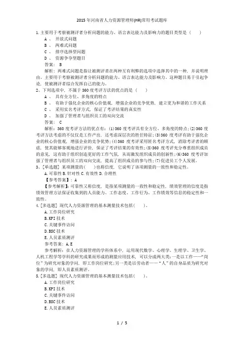河南省人力资源管理师(HR)常用考试题库