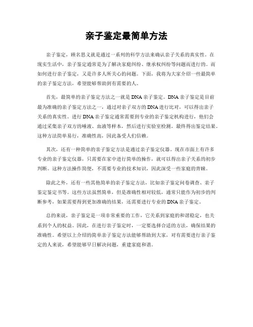 亲子鉴定最简单方法