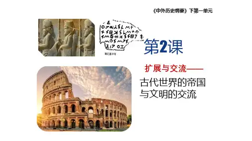 古代世界的帝国与文明的交流【PPT课件】