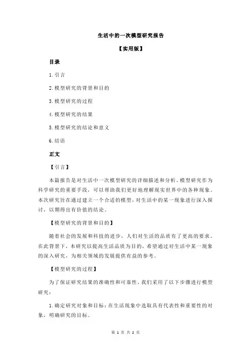 生活中的一次模型研究报告