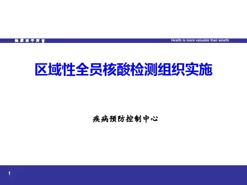 核酸检测实施学习培训PPT课件