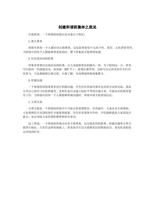 创建和谐班集体之我见