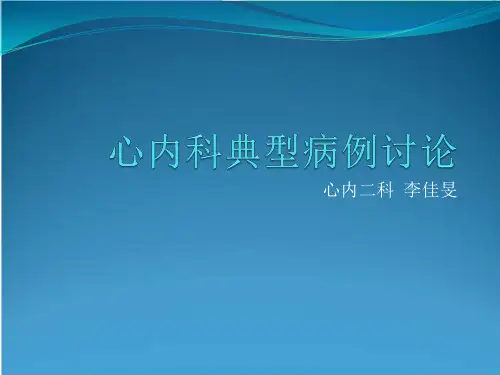 心内科典型病例讨论