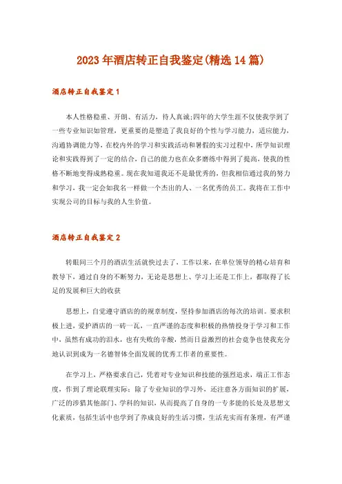 2023年酒店转正自我鉴定(精选14篇)