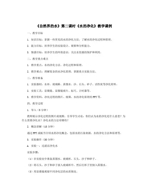 《自然界的水》第二课时《水的净化》教学课例