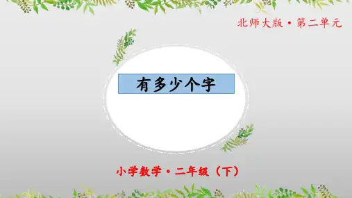 3.5《有多少个字》(教学课件)二年级 数学下册 北师大版