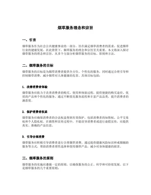 烟草服务理念和宗旨