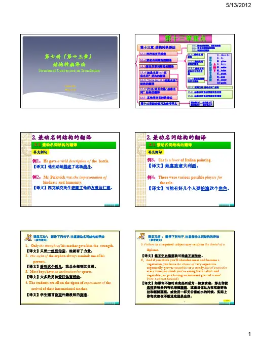 新英汉翻译教程第十三章 结构转换译法 课堂互动答案