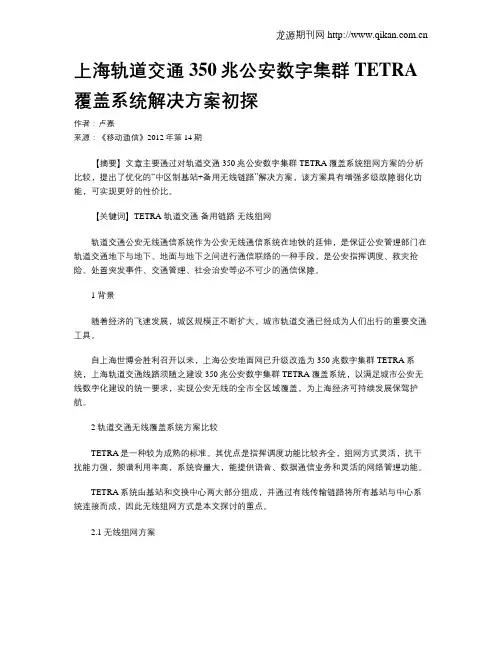 上海轨道交通350兆公安数字集群TETRA覆盖系统解决方案初探