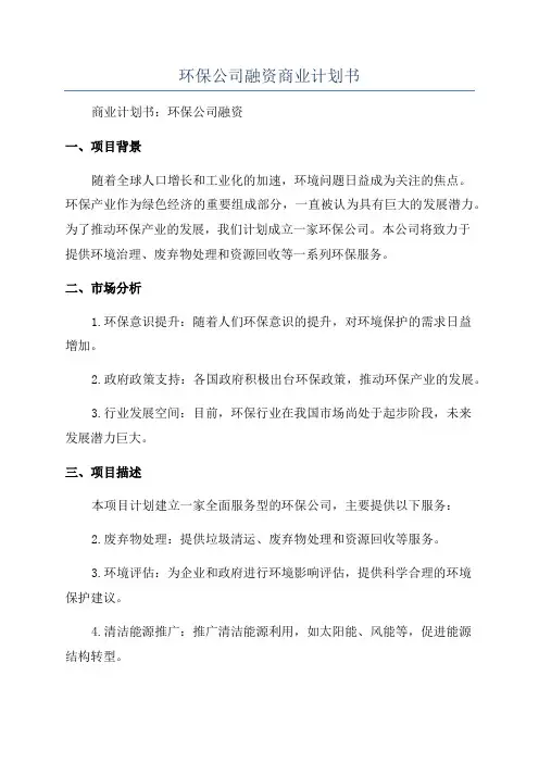 环保公司融资商业计划书