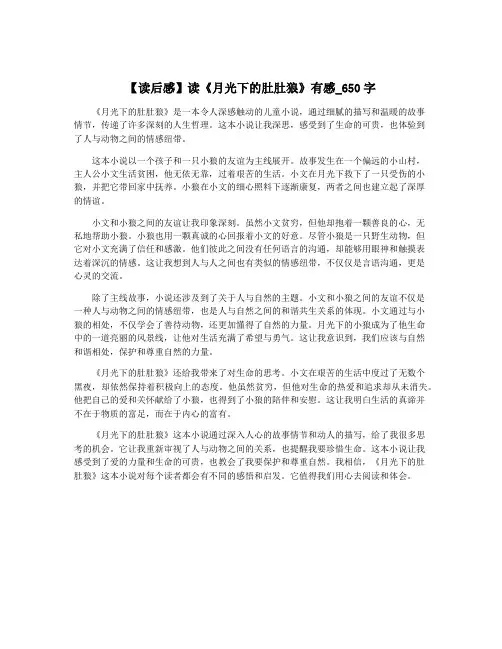 【读后感】读《月光下的肚肚狼》有感_650字