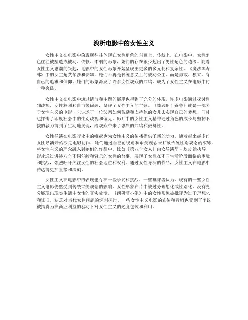 浅析电影中的女性主义