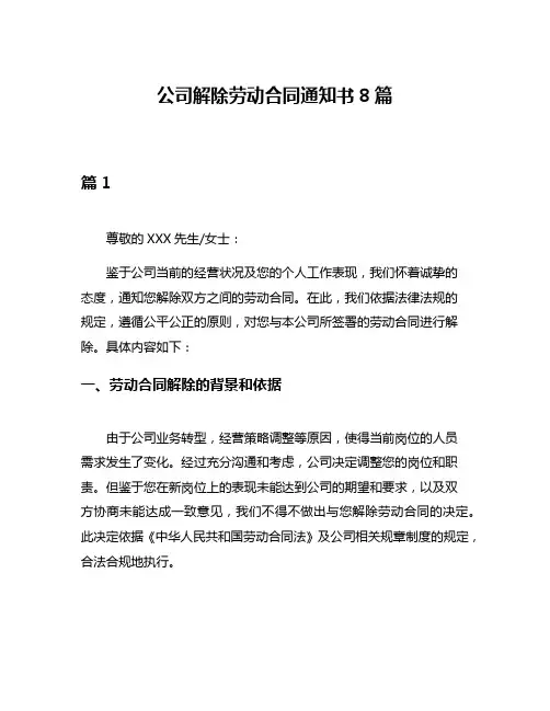 公司解除劳动合同通知书8篇