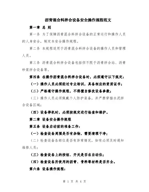 沥青混合料拌合设备安全操作规程范文