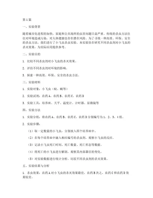 小飞虫杀虫实验报告(3篇)