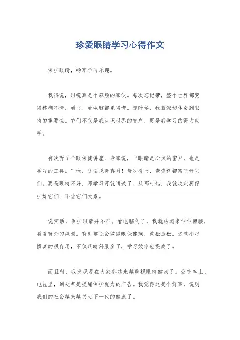 珍爱眼睛学习心得作文