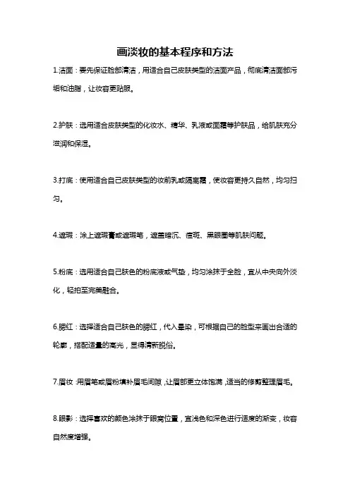画淡妆的基本程序和方法
