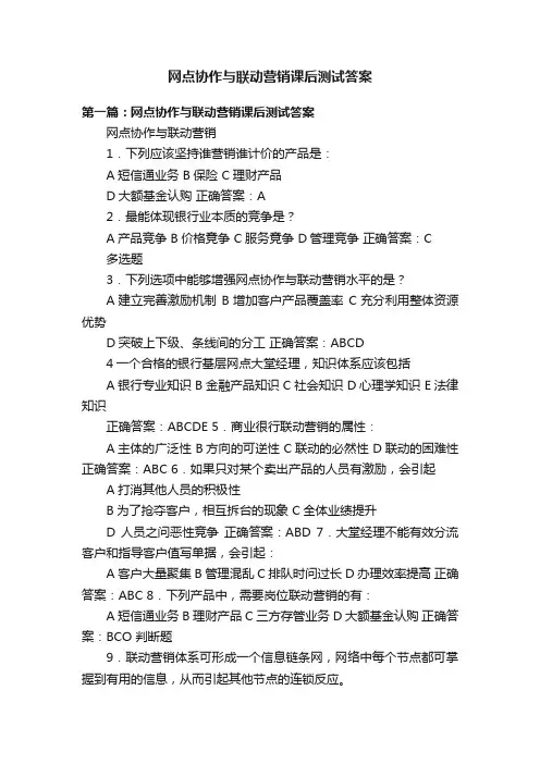 网点协作与联动营销课后测试答案