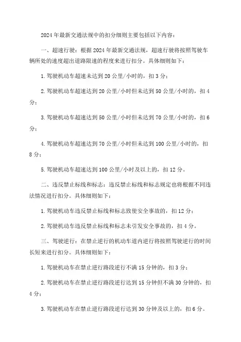 2024年最新交通法规扣分细则
