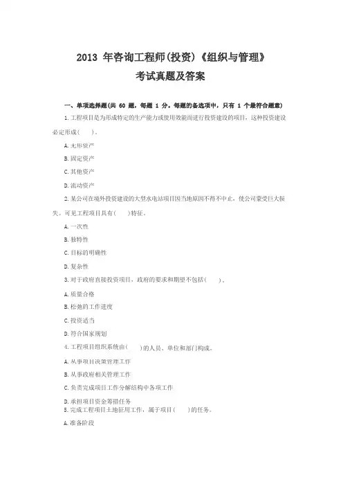 咨询工程师(投资)《组织与管理》考试2013年真题及答案