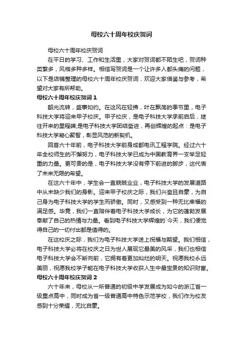 母校六十周年校庆贺词