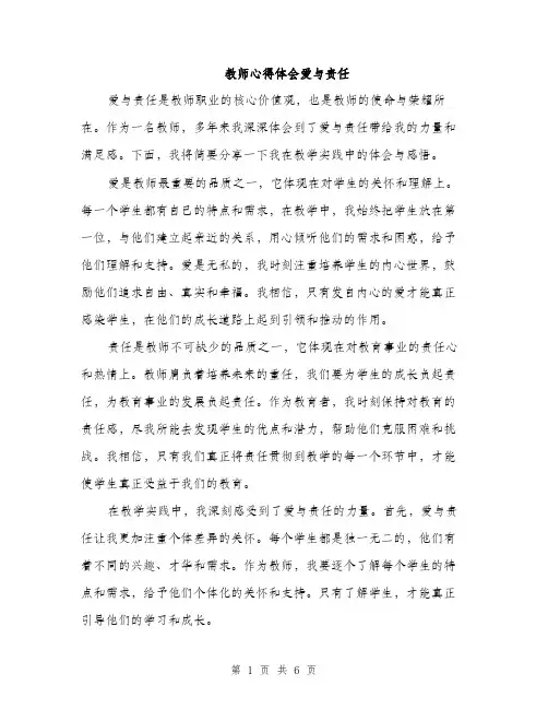 教师心得体会爱与责任（3篇）