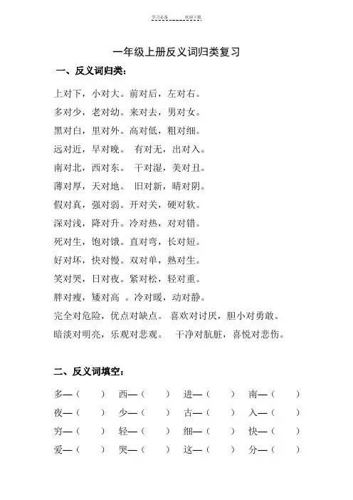 一年级上册反义词归类复习