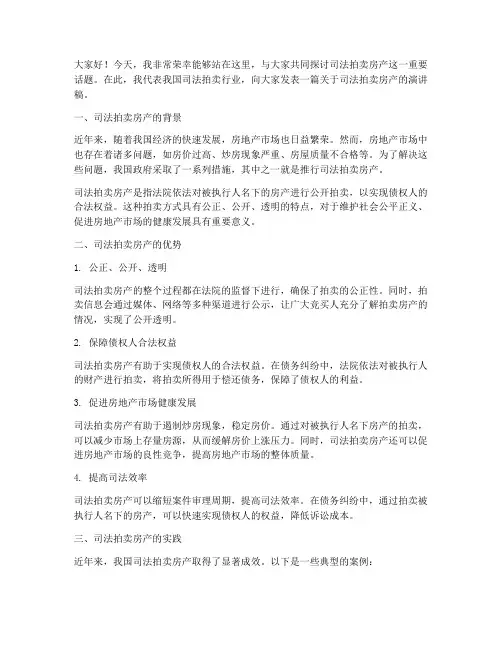 司法拍卖房产演讲稿范文