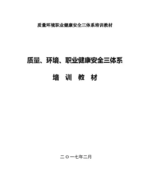 质量环境职业健康安全三体系培训教材