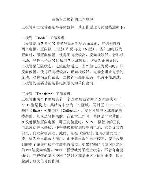 三极管二极管的工作原理