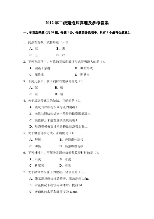 2012年二级建造师建筑工程实务真题及参考答案(完整版)