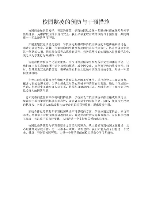校园欺凌的预防与干预措施