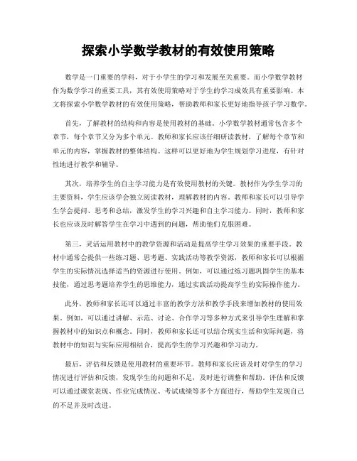 探索小学数学教材的有效使用策略