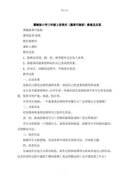 冀教版小学三年级上册美术《蔬果巧打扮》教案及反思