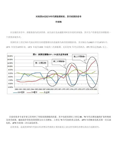 对美国20世纪70年代滞胀期财政、货币政策的思考