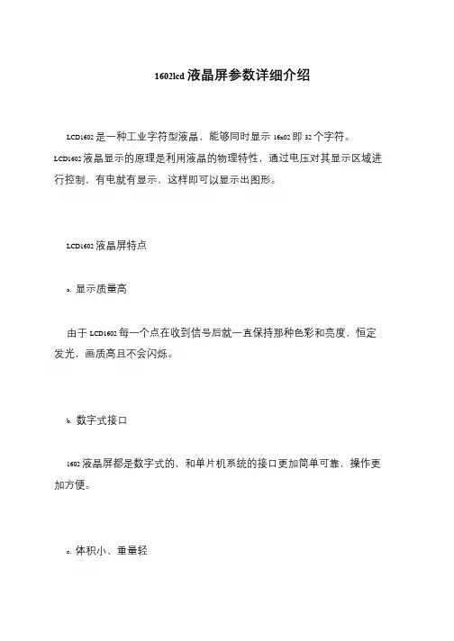 1602lcd液晶屏参数详细介绍
