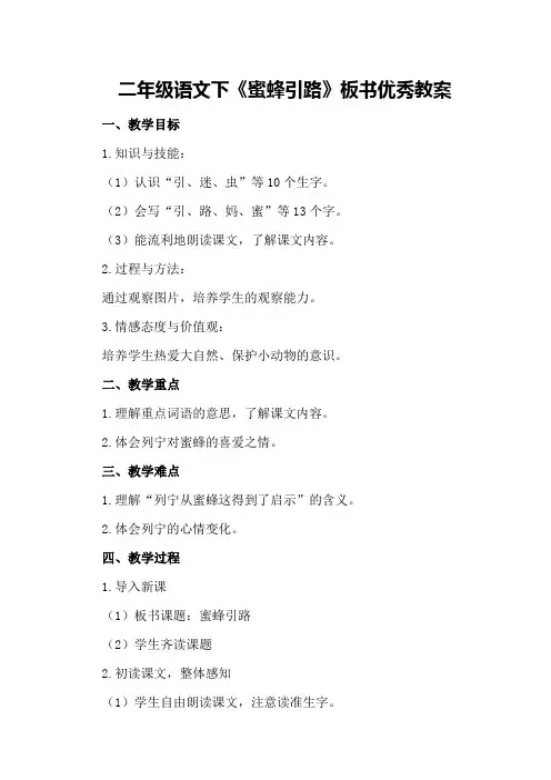 二年级语文下《蜜蜂引路》板书优秀教案优秀教案
