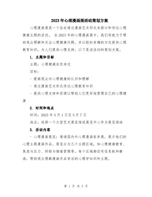 2023年心理漫画展活动策划方案