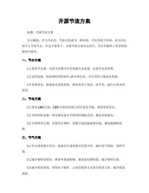 开源节流方案