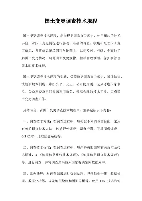国土变更调查技术规程