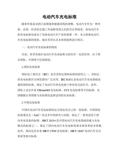 电动汽车充电标准