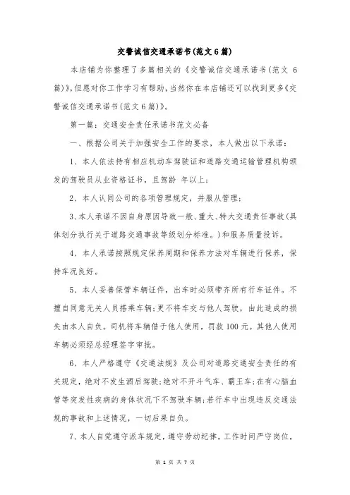 交警诚信交通承诺书(范文6篇)