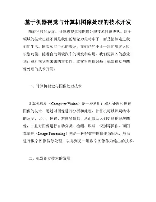 基于机器视觉与计算机图像处理的技术开发