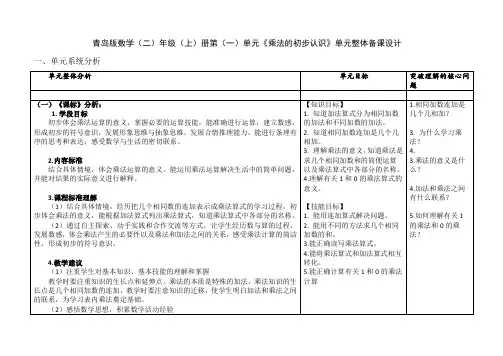 青岛版二年级上册数学《乘法的初步认识》单元整体备课设计