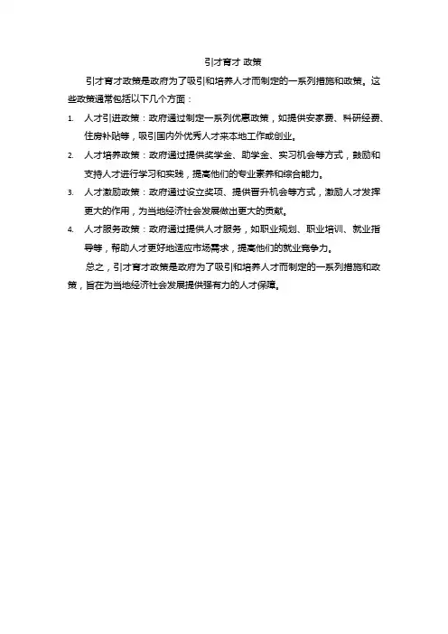 引才育才 政策