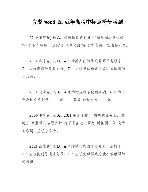 完整word版)近年高考中标点符号考题