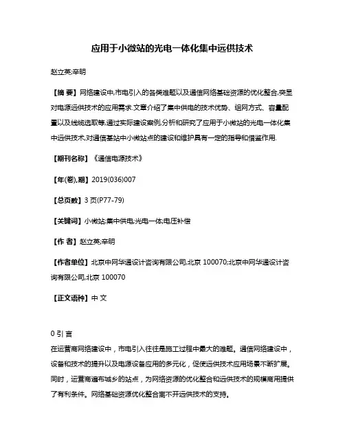 应用于小微站的光电一体化集中远供技术