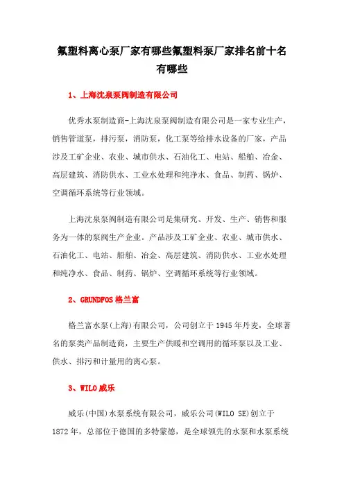 氟塑料离心泵厂家有哪些氟塑料泵厂家排名前十名有哪些