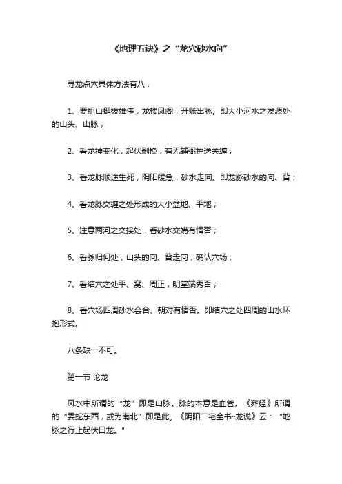 《地理五诀》之“龙穴砂水向”